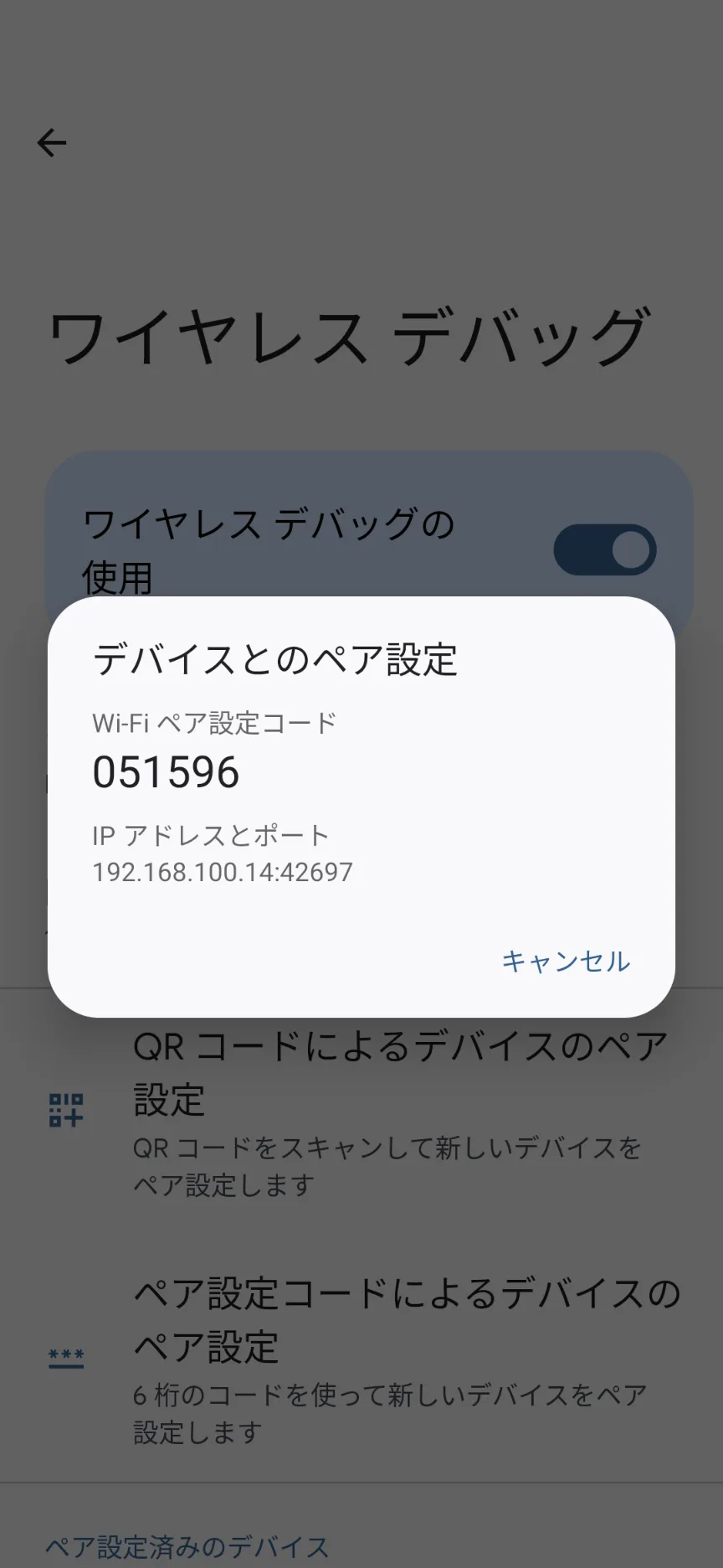 ワイヤレスデバッグの画面